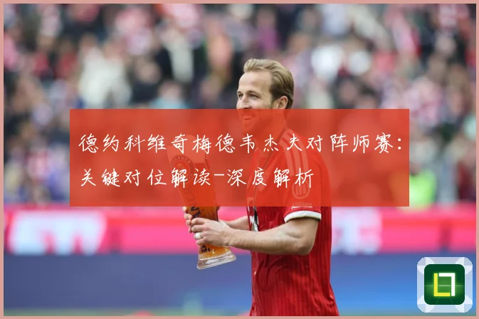 德约科维奇梅德韦杰夫对阵师赛：关键对位解读-深度解析