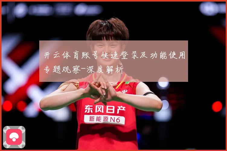 开云体育账号快速登录及功能使用专题观察-深度解析