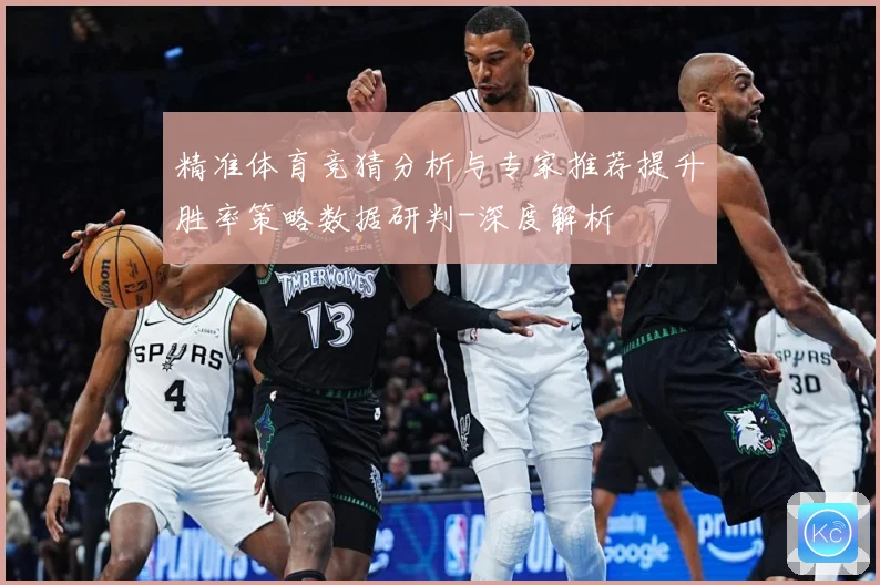 精准体育竞猜分析与专家推荐提升胜率策略数据研判-深度解析