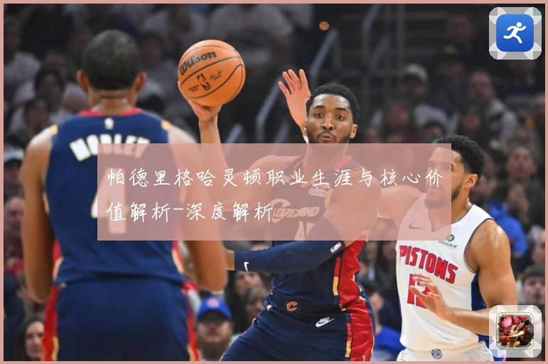 帕德里格哈灵顿职业生涯与核心价值解析-深度解析