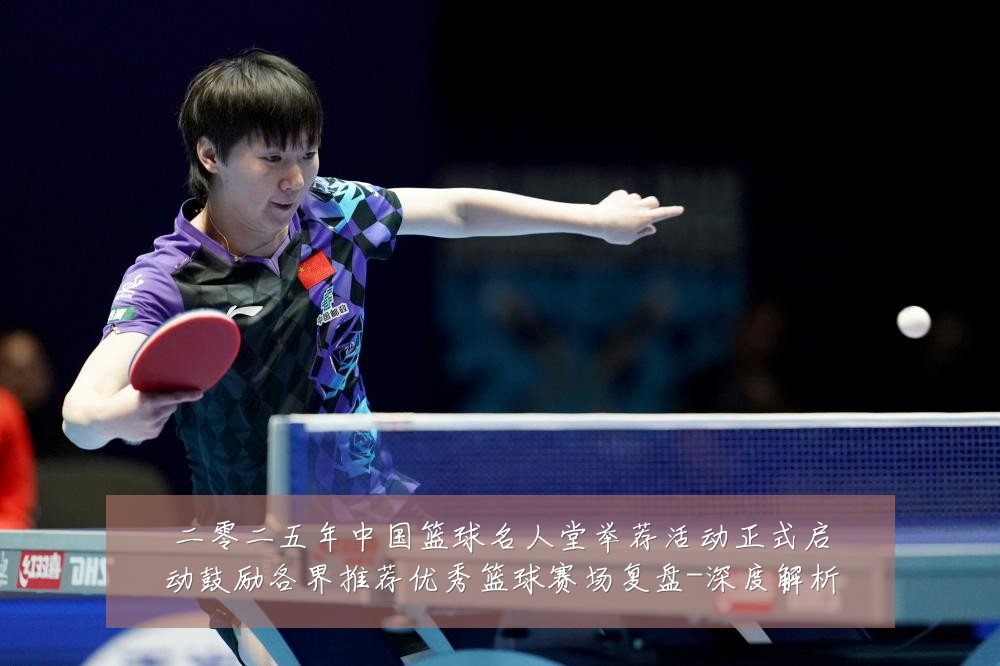 二零二五年中国篮球名人堂举荐活动正式启动鼓励各界推荐优秀篮球赛场复盘-深度解析