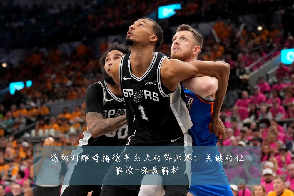 德约科维奇梅德韦杰夫对阵师赛:关键对位解读-深度解析