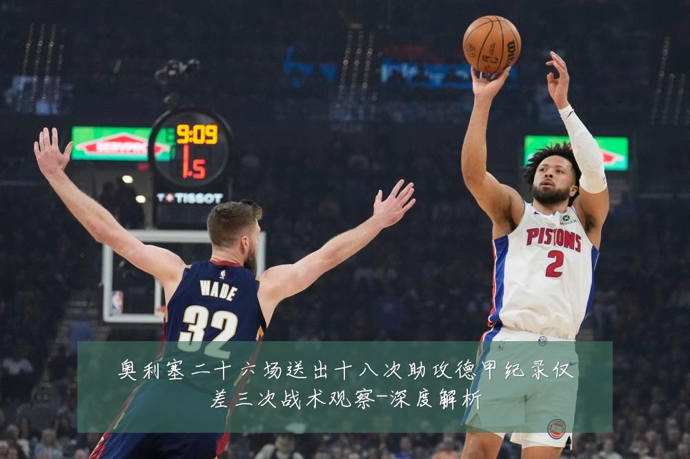 奥利塞二十六场送出十八次助攻德甲纪录仅差三次战术观察-深度解析