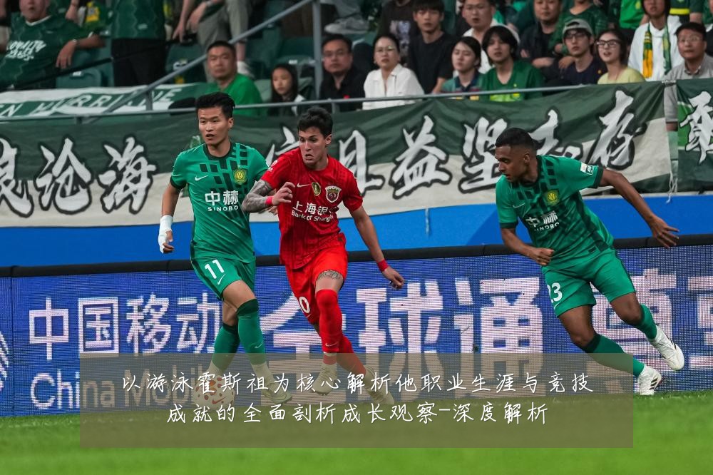 以游泳霍斯祖为核心解析他职业生涯与竞技成就的全面剖析成长观察-深度解析